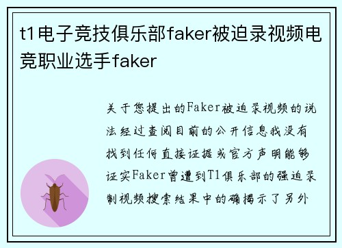 t1电子竞技俱乐部faker被迫录视频电竞职业选手faker