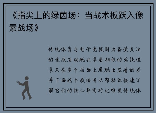 《指尖上的绿茵场：当战术板跃入像素战场》