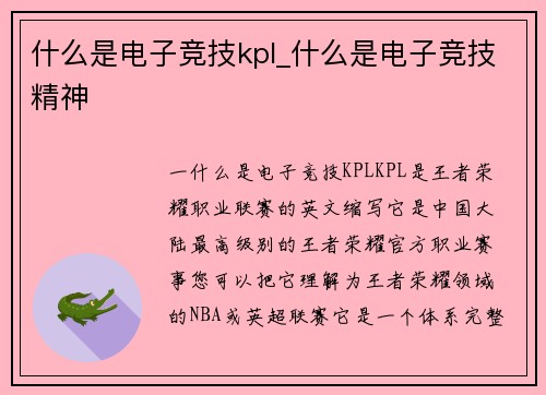 什么是电子竞技kpl_什么是电子竞技精神
