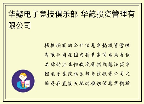 华懿电子竞技俱乐部 华懿投资管理有限公司